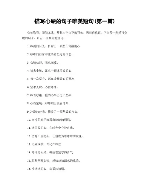 描写心硬的句子唯美短句(精选合集两篇)