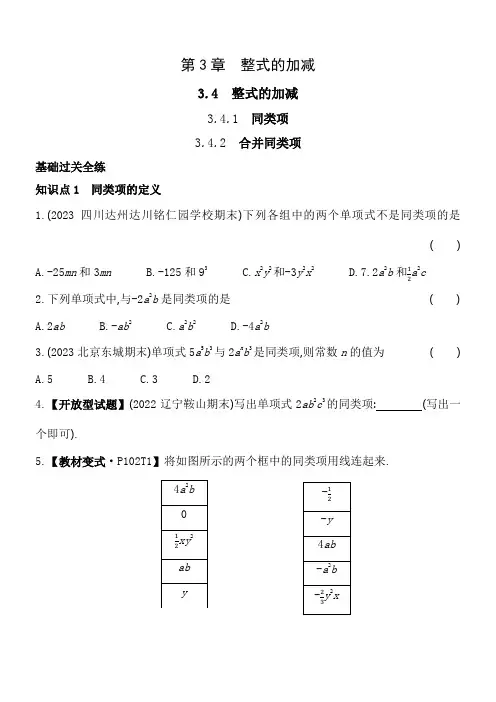 合并同类项 华东师大版数学七年级上册素养提升练(含解析)