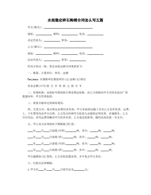 水泥稳定碎石购销合同怎么写五篇