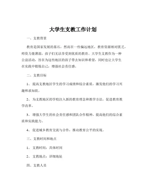 大学生支教工作计划