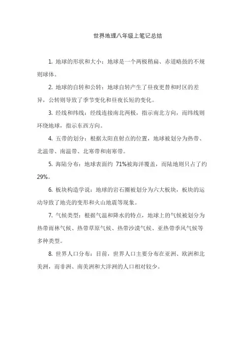 世界地理八年级上笔记总结