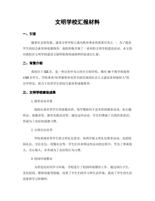 文明学校汇报材料