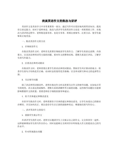 浅谈英语作文的批改与讲评