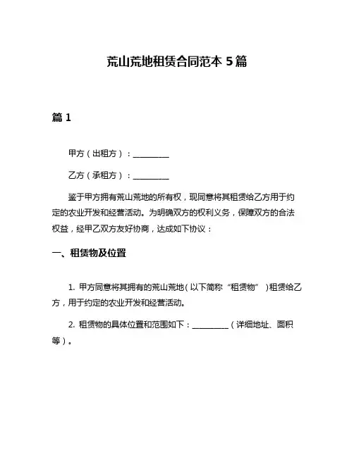 荒山荒地租赁合同范本5篇