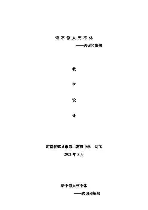 2022年 高中语文部编人教版精品教案《第一节　语不惊人死不休 --选词和炼句》 