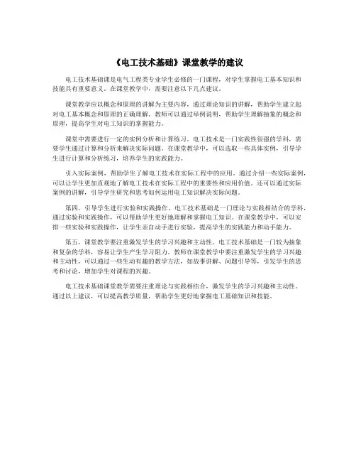 《电工技术基础》课堂教学的建议