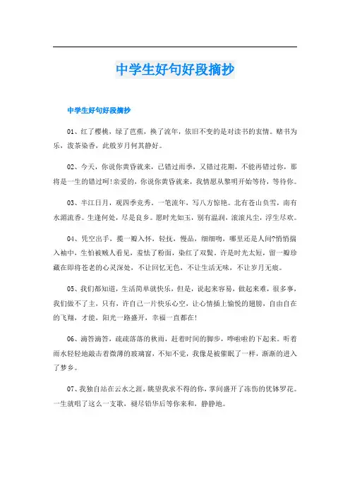 中学生好句好段摘抄