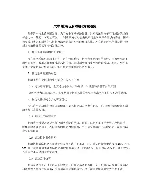 汽车制动优化控制方法探析