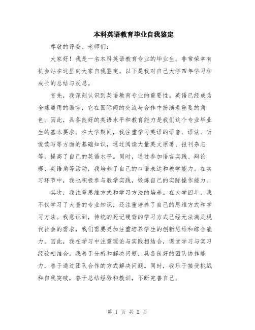 本科英语教育毕业自我鉴定