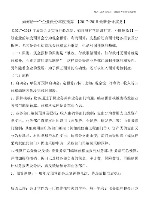 如何给一个企业做份年度预算-【2017-2018最新会计实务】