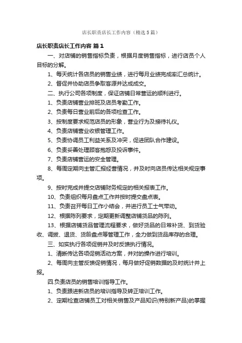 店长职责店长工作内容（精选5篇）