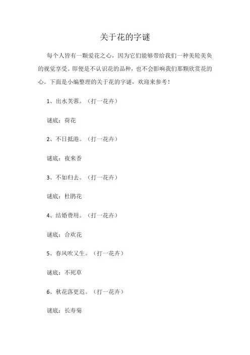 关于花的字谜