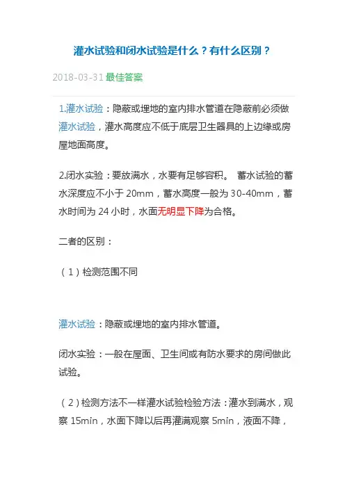 灌水试验和闭水试验是什么？有什么区别？