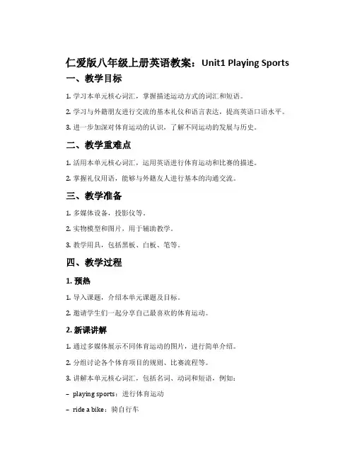 仁爱版八年级上册英语教案：Unit1 Playing Sports