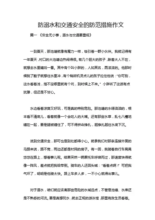 防溺水和交通安全的防范措施作文