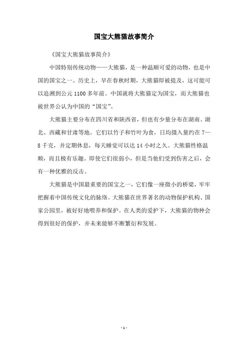 国宝大熊猫故事简介