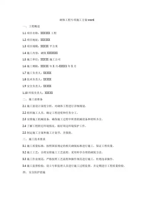 砌体工程专项施工方案word