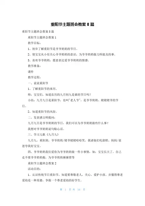 重阳节主题班会教案8篇