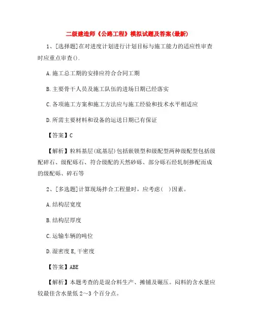二级建造师《公路工程》模拟试题及答案(最新)