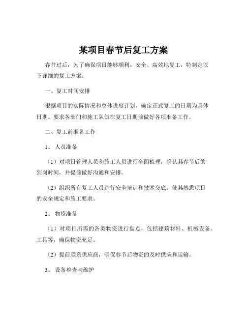 某项目春节后复工方案