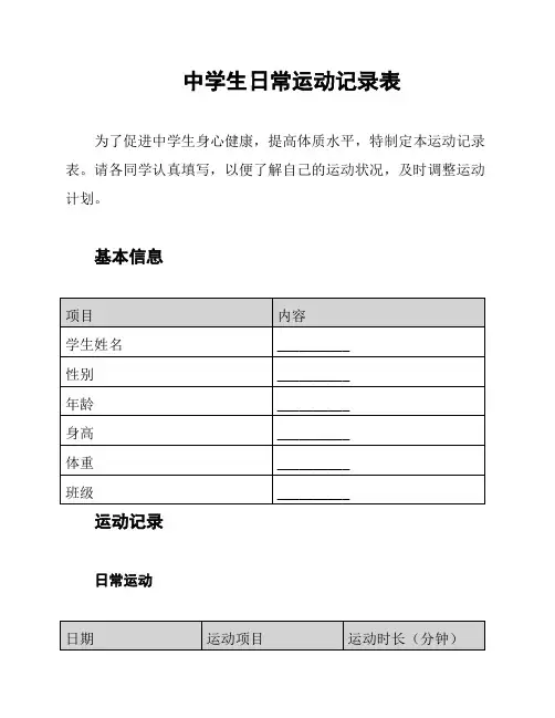 中学生日常运动记录表
