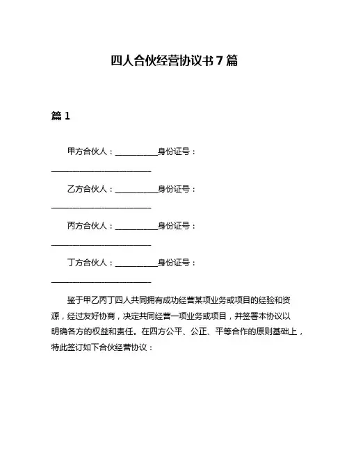 四人合伙经营协议书7篇