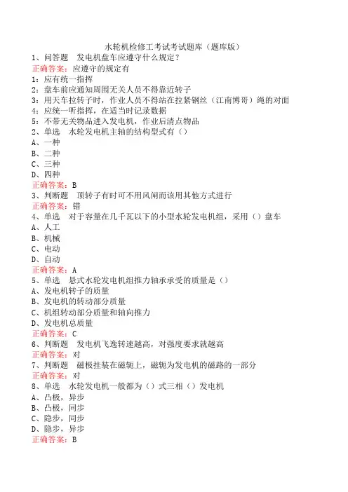 水轮机检修工考试考试题库(题库版)