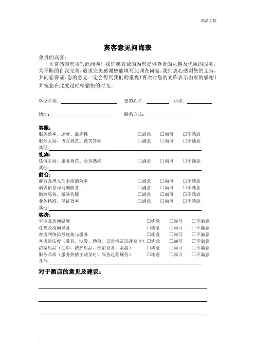 酒店宾客意见表模板