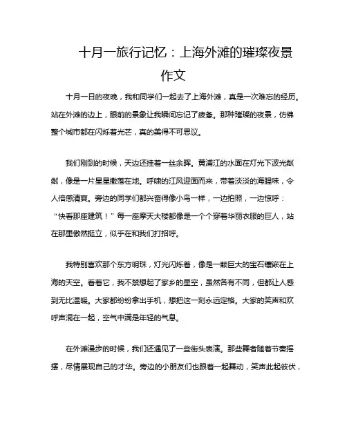 十月一旅行记忆：上海外滩的璀璨夜景作文
