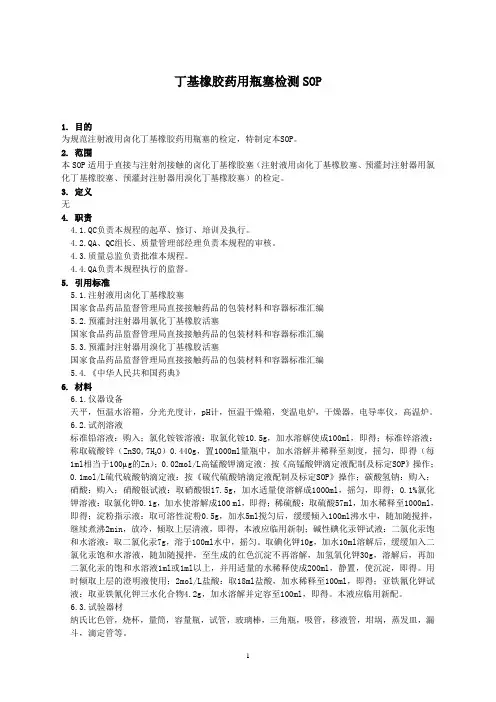 丁基橡胶药用瓶塞检测SOP