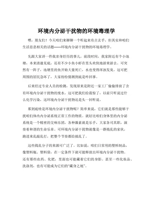 环境内分泌干扰物的环境毒理学