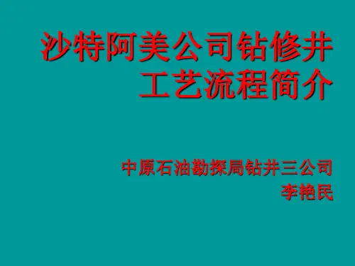 沙特阿美公司钻修井工艺流程简介--李艳民