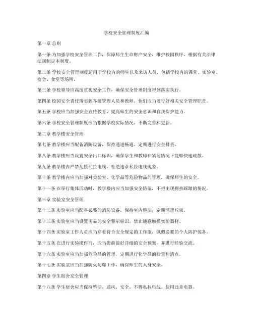 学校安全管理制度汇编