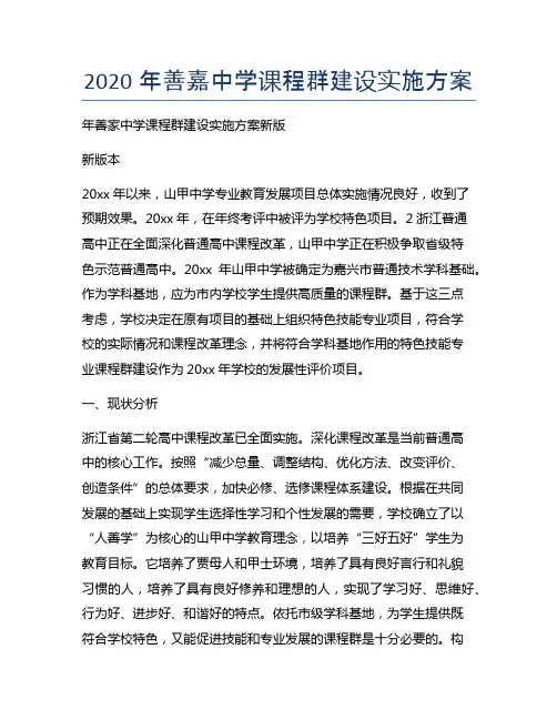 新版善嘉中学课程群建设实施方案