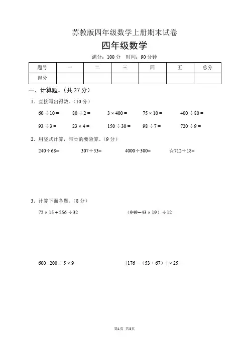 苏教版四年级数学上册期末试卷(含答案)