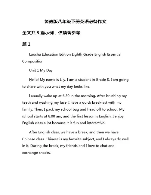 鲁教版八年级下册英语必备作文