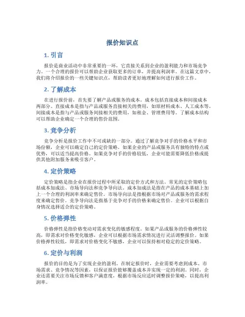 报价知识点