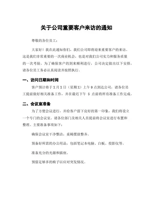 关于公司重要客户来访的通知