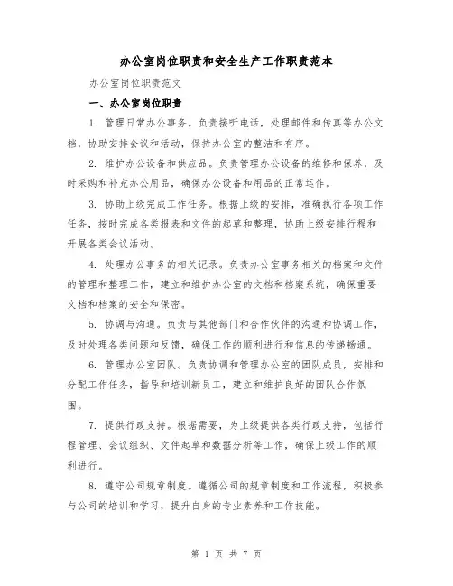 办公室岗位职责和安全生产工作职责范本(3篇)