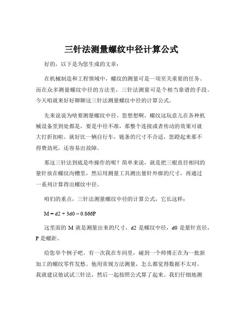 三针法测量螺纹中径计算公式