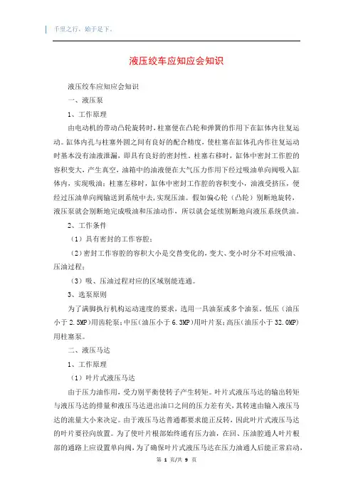 液压绞车应知应会知识