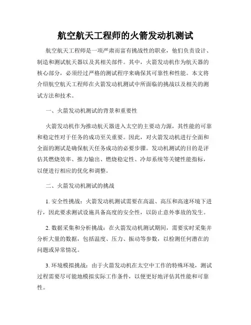 航空航天工程师的火箭发动机测试