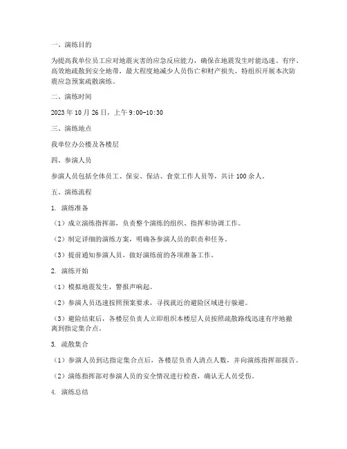 防震应急预案疏散演练记录