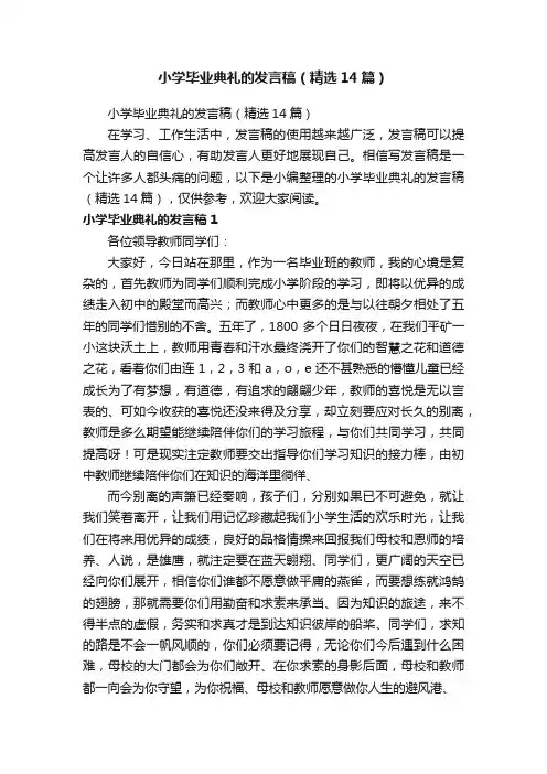小学毕业典礼的发言稿（精选14篇）