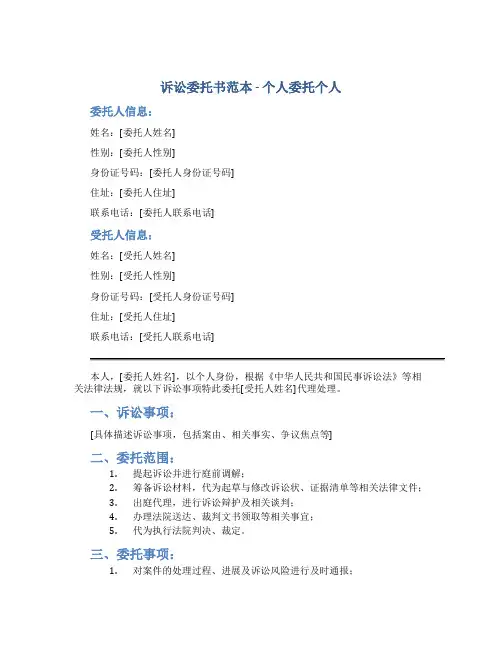 诉讼委托书范本个人委托个人