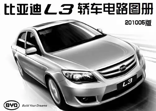 比亚迪L3电路图册