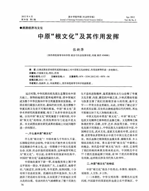 中原“根文化”及其作用发挥