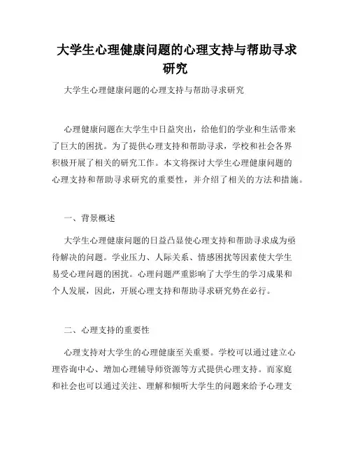  大学生心理健康问题的心理支持与帮助寻求研究