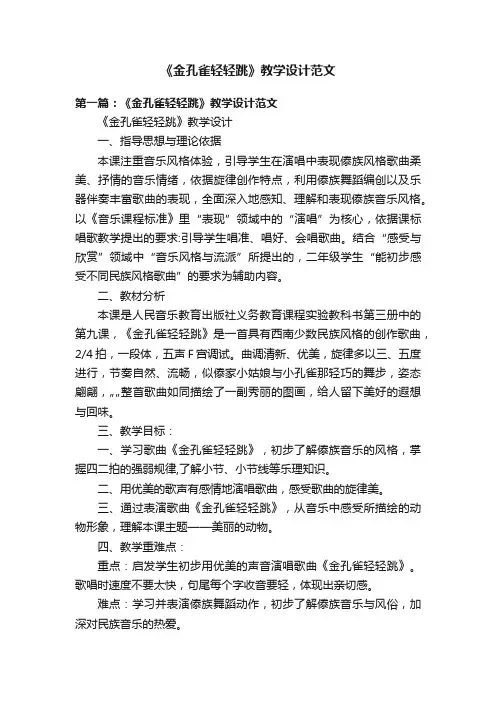 《金孔雀轻轻跳》教学设计范文