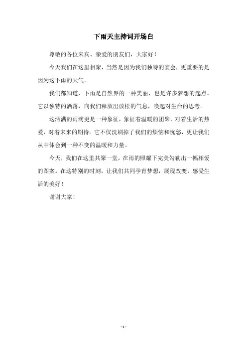 下雨天主持词开场白